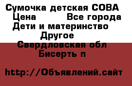 Сумочка детская СОВА  › Цена ­ 800 - Все города Дети и материнство » Другое   . Свердловская обл.,Бисерть п.